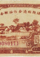 石楼县经济合作社联合社合作券（壹圆，民国32年） 封面