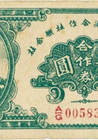 永和县经济合作社联合社合作券（伍圆，民国32年） 封面