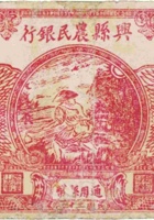 兴县农民银行（壹圆，民国26年） 封面