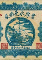 业厚永兑换券（贰角，民国21年，加盖“五台县河边村”） 封面