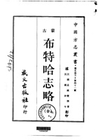 005布特哈志略（全）_0 封面