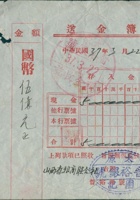 民国三十七年三月二十二日太原晋裕银号给山西省粮商联合社的记账凭证 封面