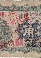 復盛钱粮庄兑换券（伍角，北白家庄 民国16年） 封面