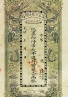 晋泰官银钱总局通行银票（壹两，光绪） 封面
