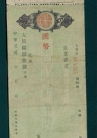 太原福康银号第005255号支票（空白） 封面
