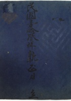 民国一十三年新正月立复盛长记本村真账 封面