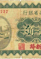 山西省银行（壹角，民国19年，加盖“新绛”） 封面