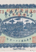 大同永兑换券（贰角，民国21年，交城广兴镇） 封面