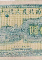 西北农民银行（壹仟圆，民国35年） 封面