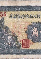文水明阳村河南维持金融券（壹角，民国25年） 封面