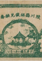 陵川县银号兑换券（伍角，民国28年，绿色） 封面