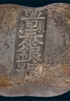 清 清代山西“晋泰银号未吉”五两银锭 封面