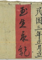 小流水账民国3年 封面