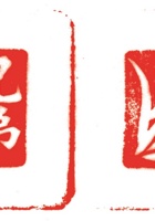 其他类印章001 封面