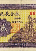 永合长兑换券（贰角，民国26年，加盖“临县安业镇”） 封面