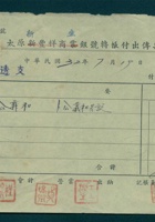 民国三十二年七月十九日太原新生银号活期透支转账付出第7号传票 封面