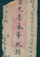 丁丑（光绪三年）十二月初四日李彭年给李永年的信（附信封） 封面