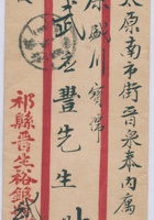 民国十一年十一月二十二日祁县晋生裕银号呈太原南市街晋泉泰原盛川武应丰信信封 封面