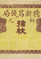 德新昌钱局（拾枚，加盖“山西平定”） 封面