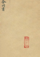 民国二十二年（1933）正月二十七日李宝善堂等邀企昭堂等入股经营源香当合同议据 封面