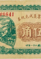 代县集义成兑换券（伍角，民国21年） 封面