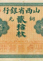 山西省银行（贰拾枚，加盖“沁县”） 封面