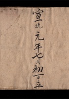 泰盛昌记 外欠流水 宣统元年七月初一日立  封面