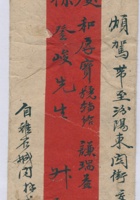 离石城内某交汾阳东关街庆和厚转交谦瑞益徐登峻信信封 封面