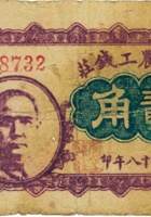 公立农工钱庄（贰角，民国18年，加盖“五台县槐阴村”） 封面