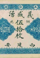 五台县义盛湧（伍拾枚，民国元年，加盖“西建安”） 封面