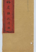 民国二十一年侯冀村裕庆当记清单 封面