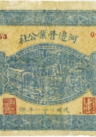 河边营业公社（贰角，民国21年） 封面