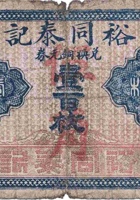 裕同泰记（铜元壹百枚） 封面