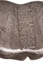 清代山西“晋泰银号”五两银锭 封面