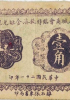 离石县地方临时兑换券（壹角，民国21年，义亨钱号改） 封面