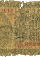 忠信當成记（壹角，民国22年，平遥侯冀村） 封面