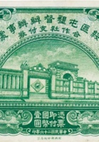 绥区屯垦督办办事处合作社支付券（壹圆，民国26年，包头） 封面
