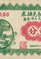 和盛长兑换券（贰分，民国24年，加盖“交邑东社镇”） 封面