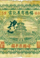 福德有義记當（伍角，民国23年，崞县原平镇） 封面
