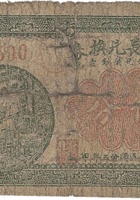 仪和长兑换券（伍分，永乐村 民国25年） 封面
