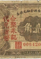 交城县维持金融兑换券（贰角，民国25年，合聚永） 封面
