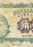 交城营儿村大道生银号（壹角，民国15年） 封面
