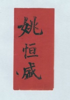 姚恒盛拜帖 封面