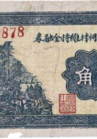 文水东夏祠村维持金融券（贰角，民国26年） 封面