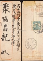1930年代山东禹州寄山西万泉信柜戳封 封面