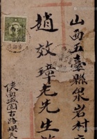 1941年陕西城固古路埧寄山西五台封，中式封由天主堂寄出，正贴香港版孙中山像8分邮票，销陕西古路埧八月廿四点线三格日戳 封面