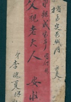 丁未（光绪三十三年）正月二十六日李槐夏给父母亲的信（附信封） 封面