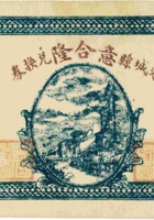 交城县意合隆兑换券（壹佰枚） 封面