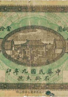 离石城内庆丰泰（贰拾枚，民国9年） 封面