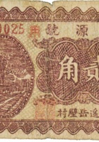 恒源号（贰角，民国26年，加盖“平遥岳璧村”） 封面
